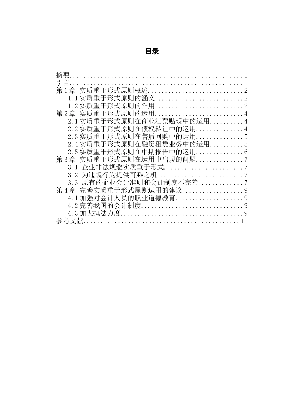 实质重于形式原则运用若干问题的研究分析   行政管理专业_第2页