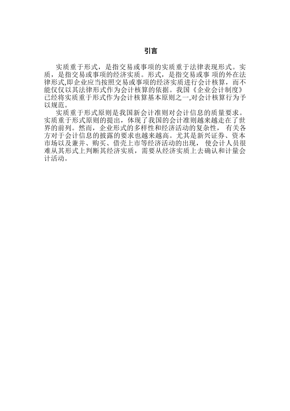 实质重于形式原则运用若干问题的研究分析   行政管理专业_第3页