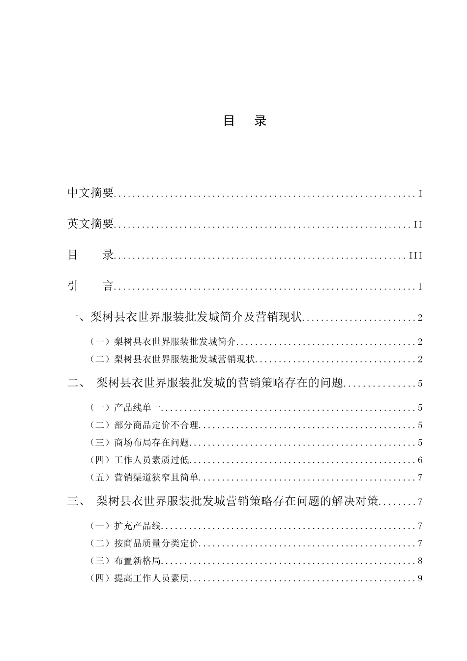 梨树县衣世界服装批发城营销策略研究分析  市场营销专业_第3页