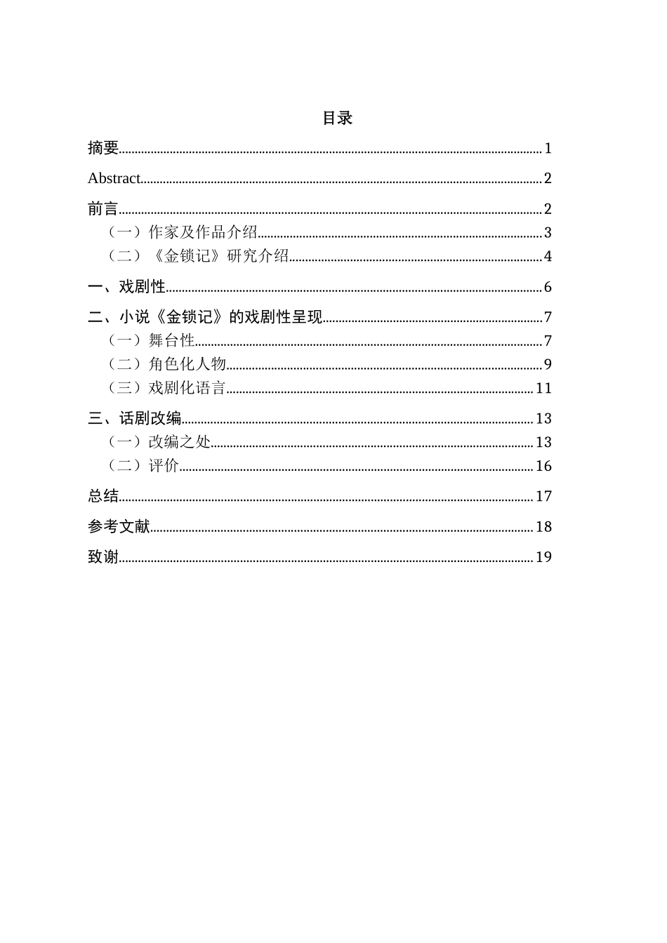 论张爱玲小说的戏剧性分析研究——以《金锁记》为例  汉语言文学专业_第1页