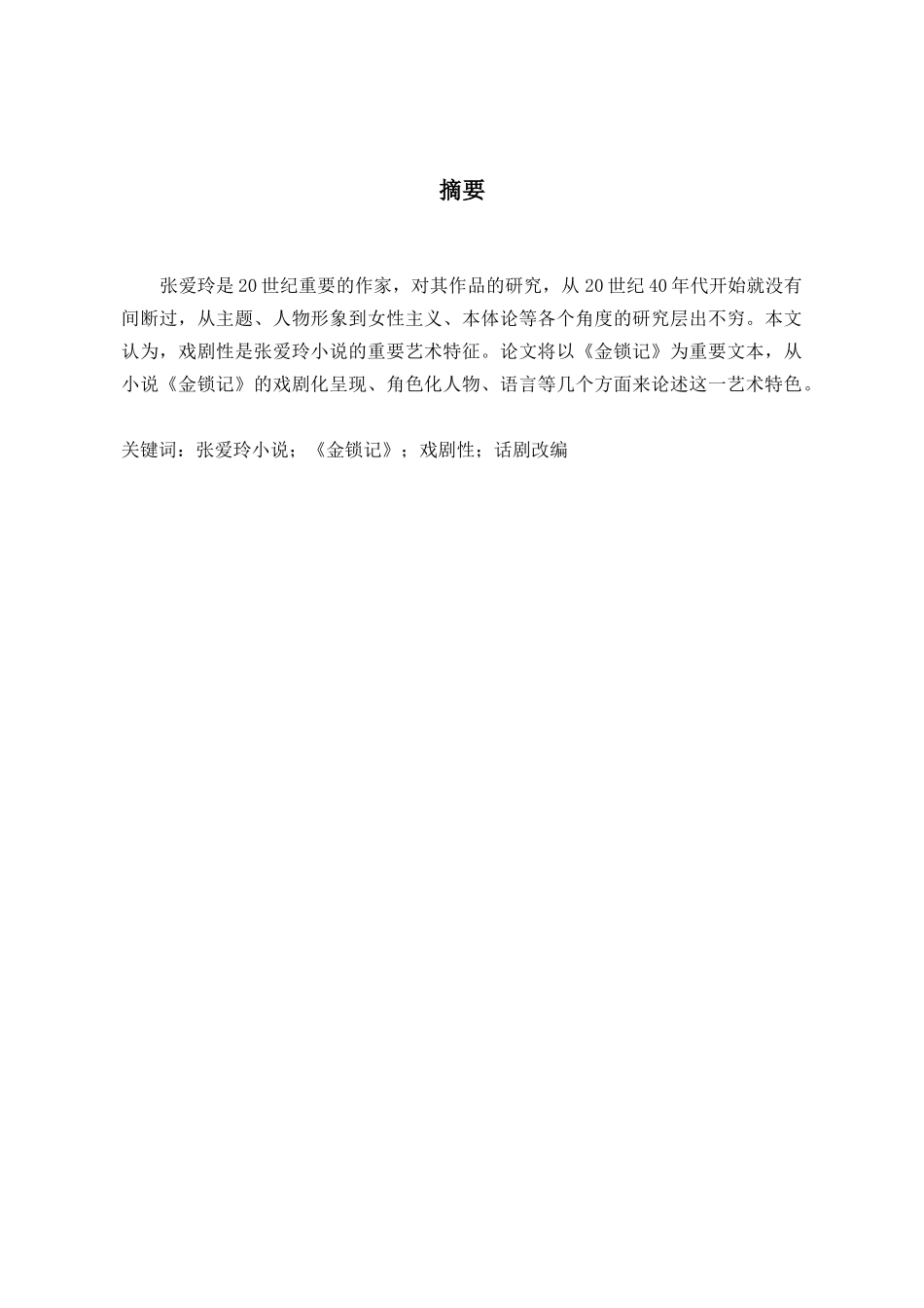 论张爱玲小说的戏剧性分析研究——以《金锁记》为例  汉语言文学专业_第2页