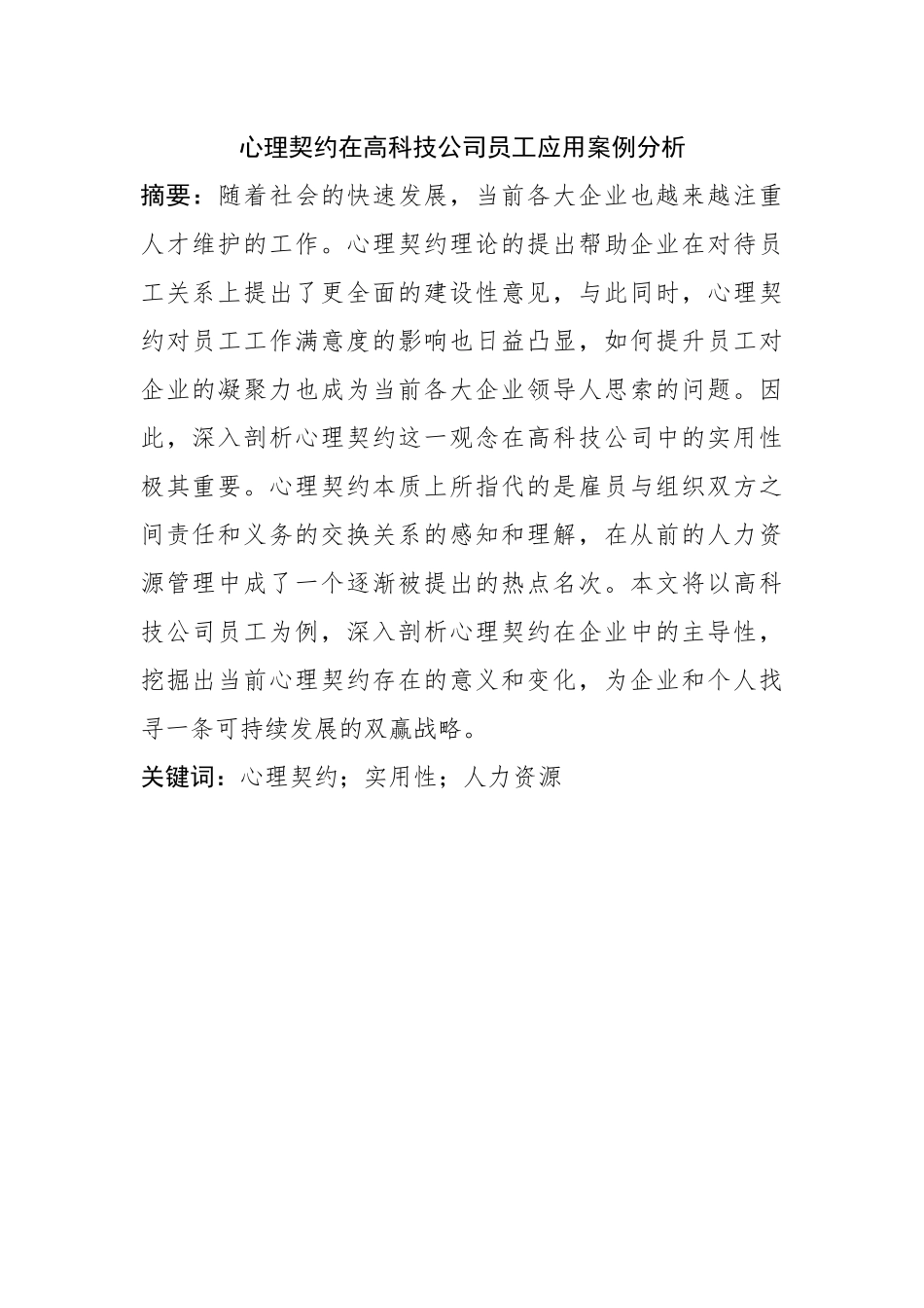 心理契约在高科技公司员工应用案例分析研究  应用心理学专业_第1页