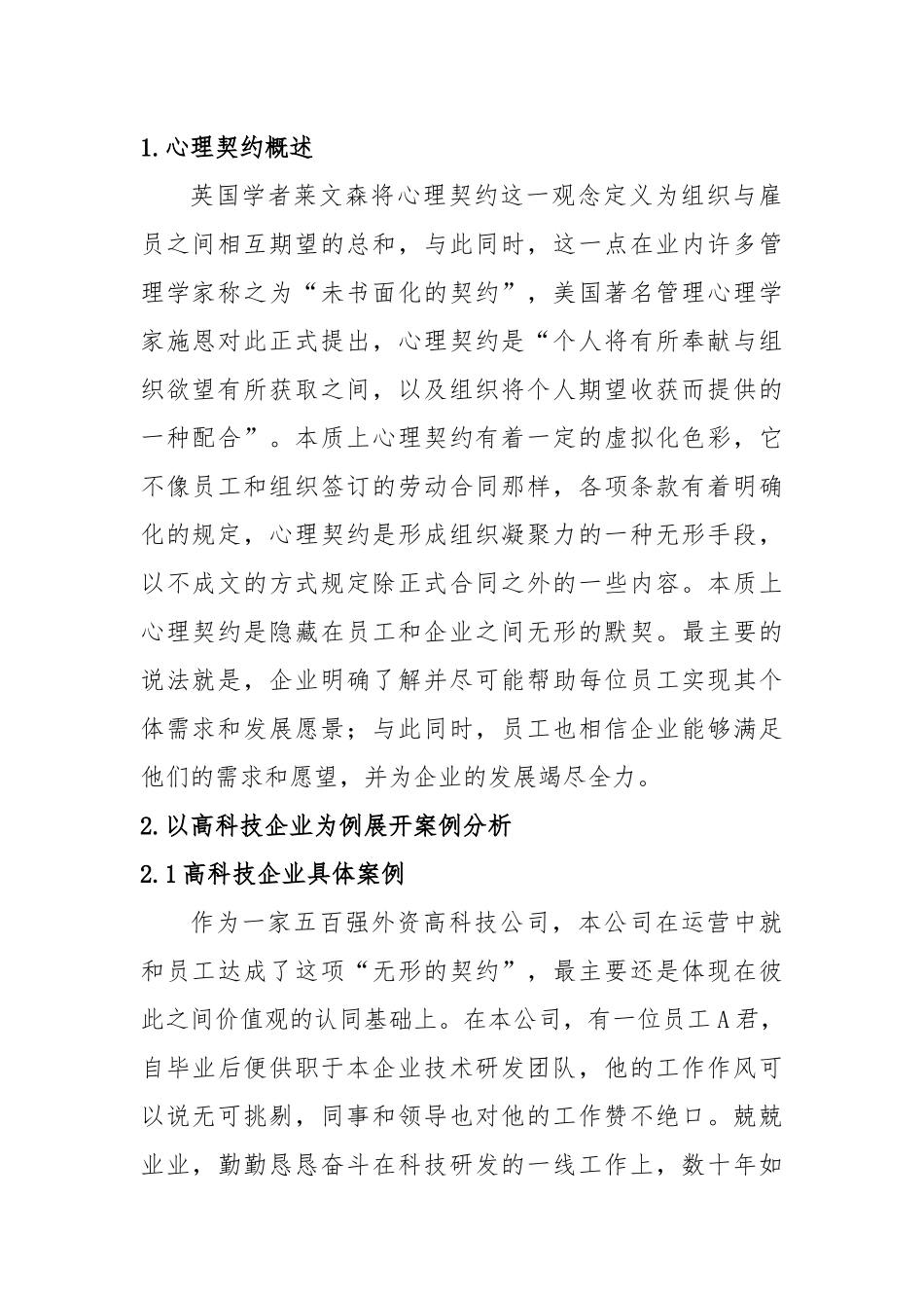心理契约在高科技公司员工应用案例分析研究  应用心理学专业_第2页
