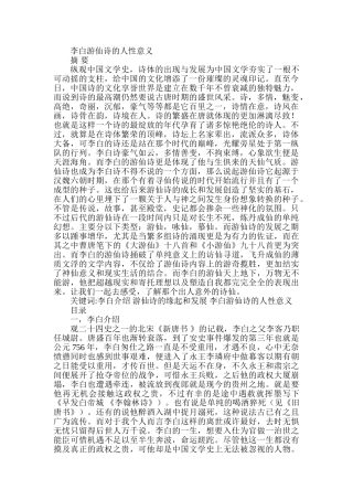 李白游仙诗的人性意义分析研究  汉语言文学专业