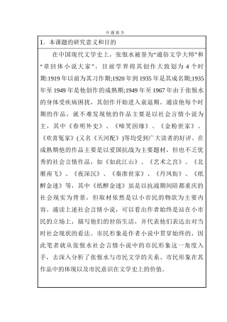 论张恨水小说市民形象分析研究 汉语言文学专业开题报告