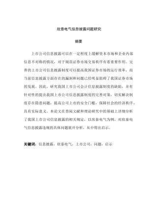 欣泰电气信息披露研究分析   工商管理专业