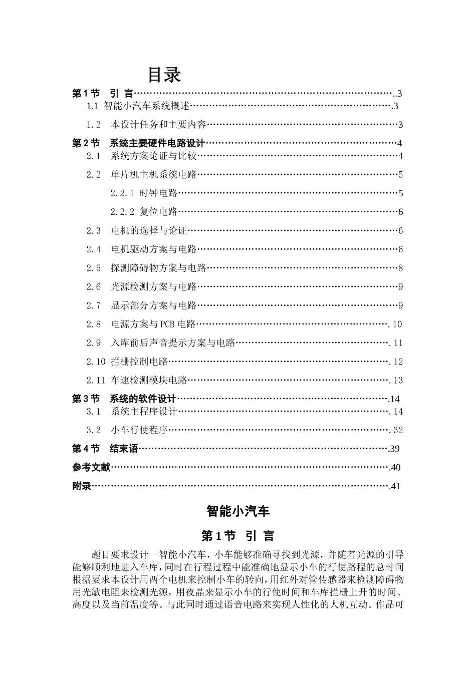 数理与信息工程专业 智能小汽车设计和实现_第1页