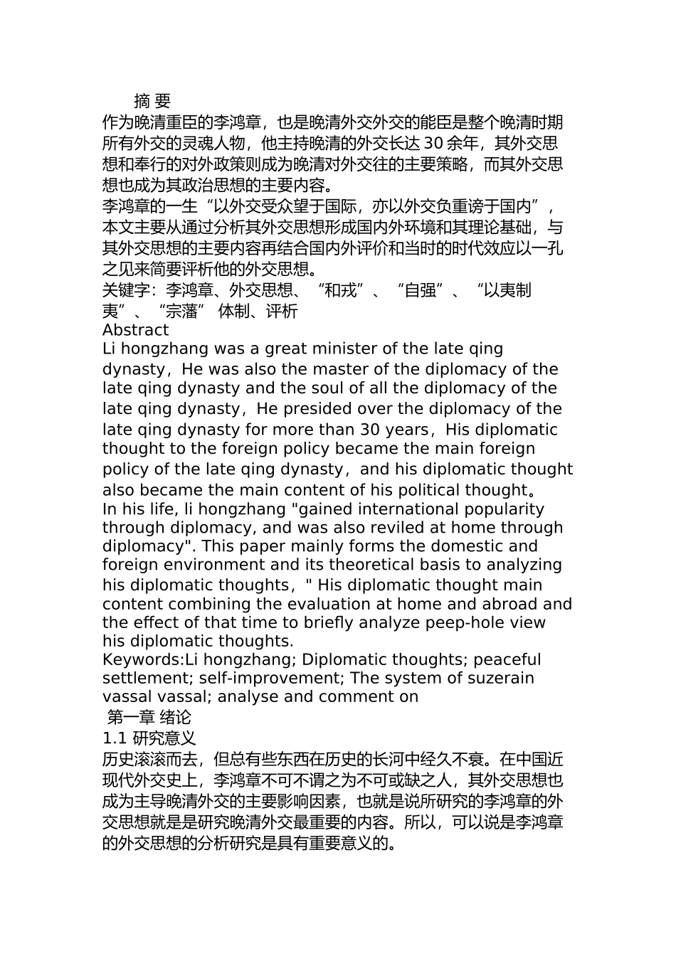 李鸿章的外交思想研究分析  国际管理专业_第1页