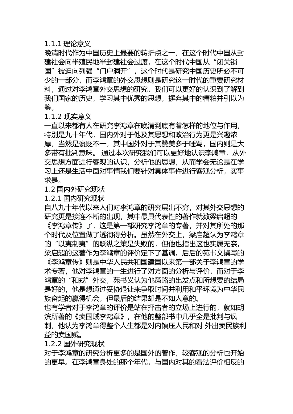 李鸿章的外交思想研究分析  国际管理专业_第2页