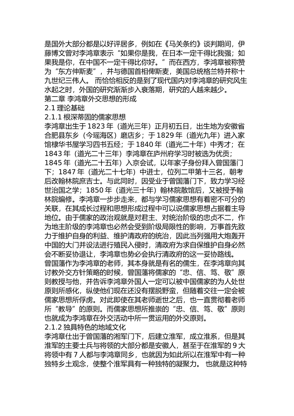 李鸿章的外交思想研究分析  国际管理专业_第3页