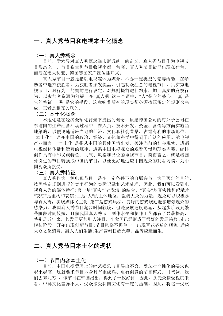 论真人秀节目的本土化分析研究  影视编导专业_第3页