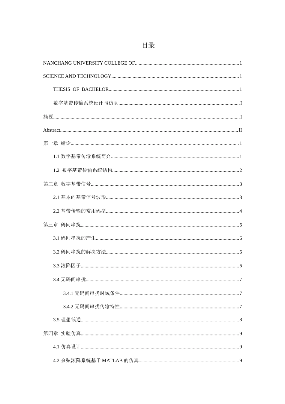 数字基带传输系统设计与仿真分析研究     电子信息工程专业_第1页