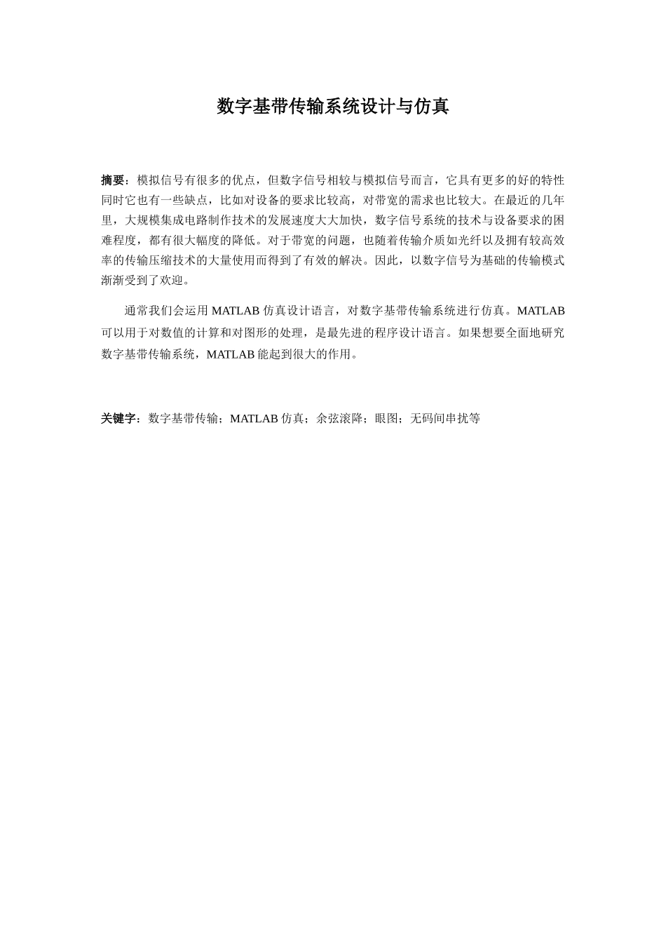 数字基带传输系统设计与仿真分析研究     电子信息工程专业_第3页
