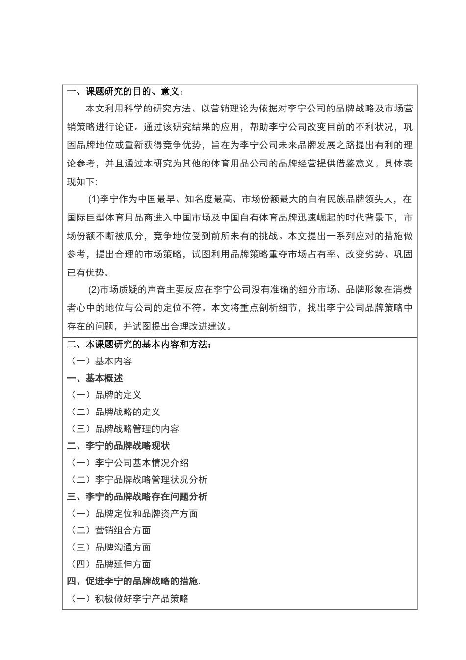 李宁的品牌战略研究分析  工商管理专业 开题报告_第2页