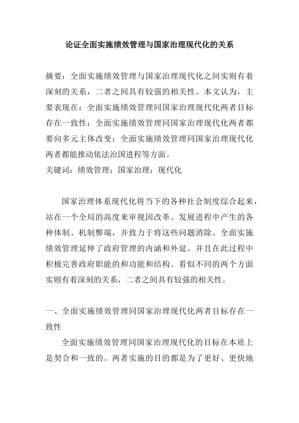 论证全面实施绩效管理与国家治理现代化的关系分析研究  行政管理专业_第1页