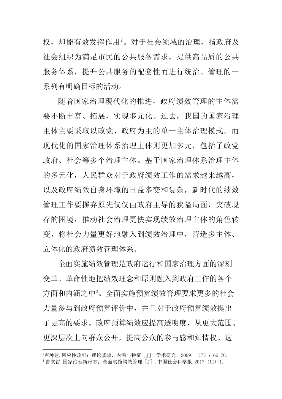 论证全面实施绩效管理与国家治理现代化的关系分析研究  行政管理专业_第3页
