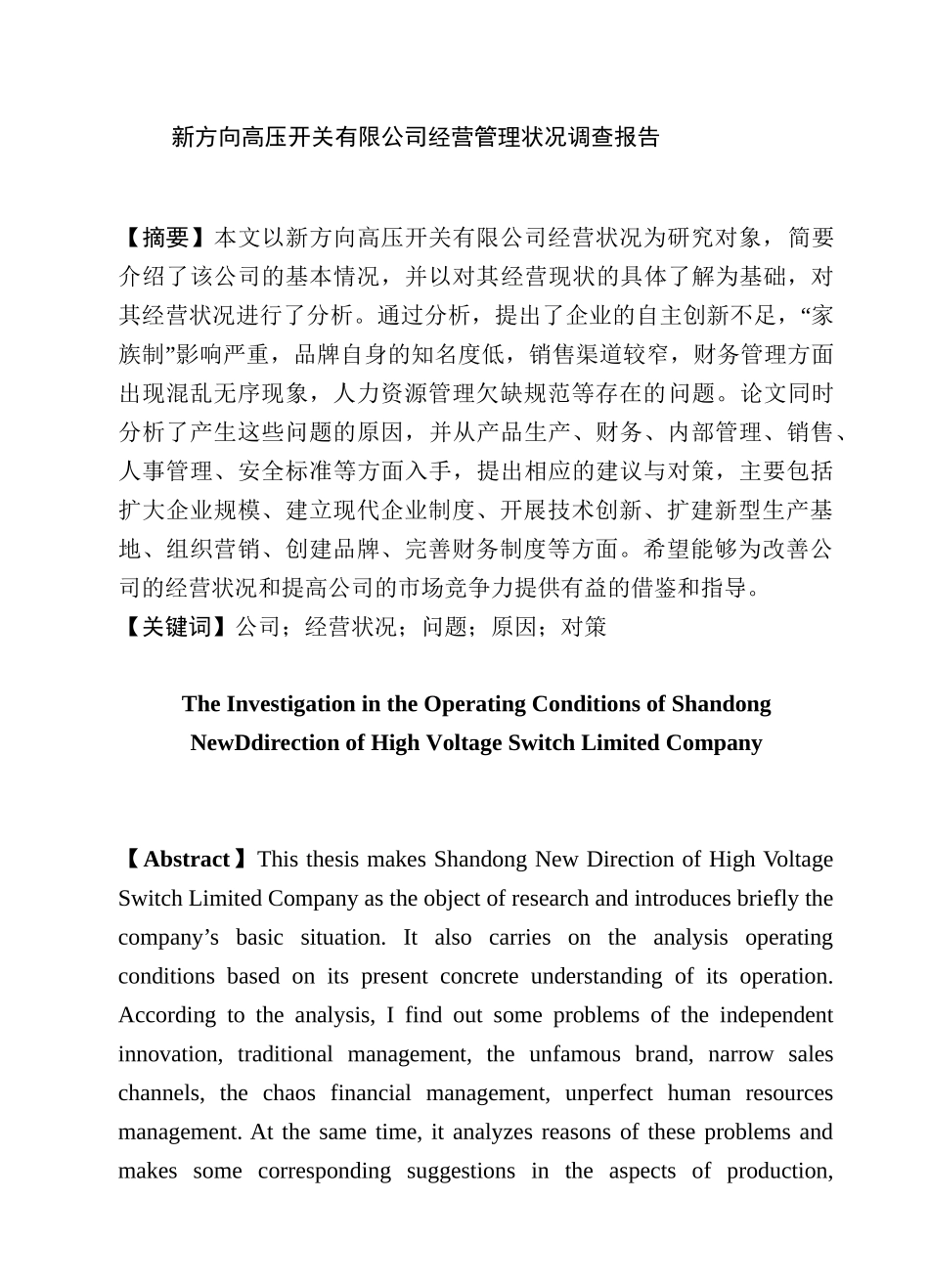 新方向高压开关有限公司经营状况调查研究分析  工商管理专业_第1页