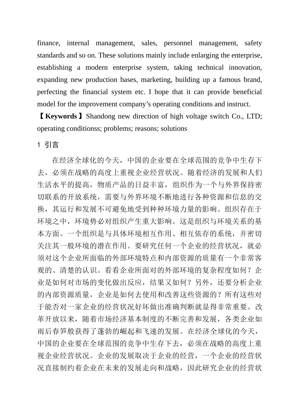 新方向高压开关有限公司经营状况调查研究分析  工商管理专业_第2页