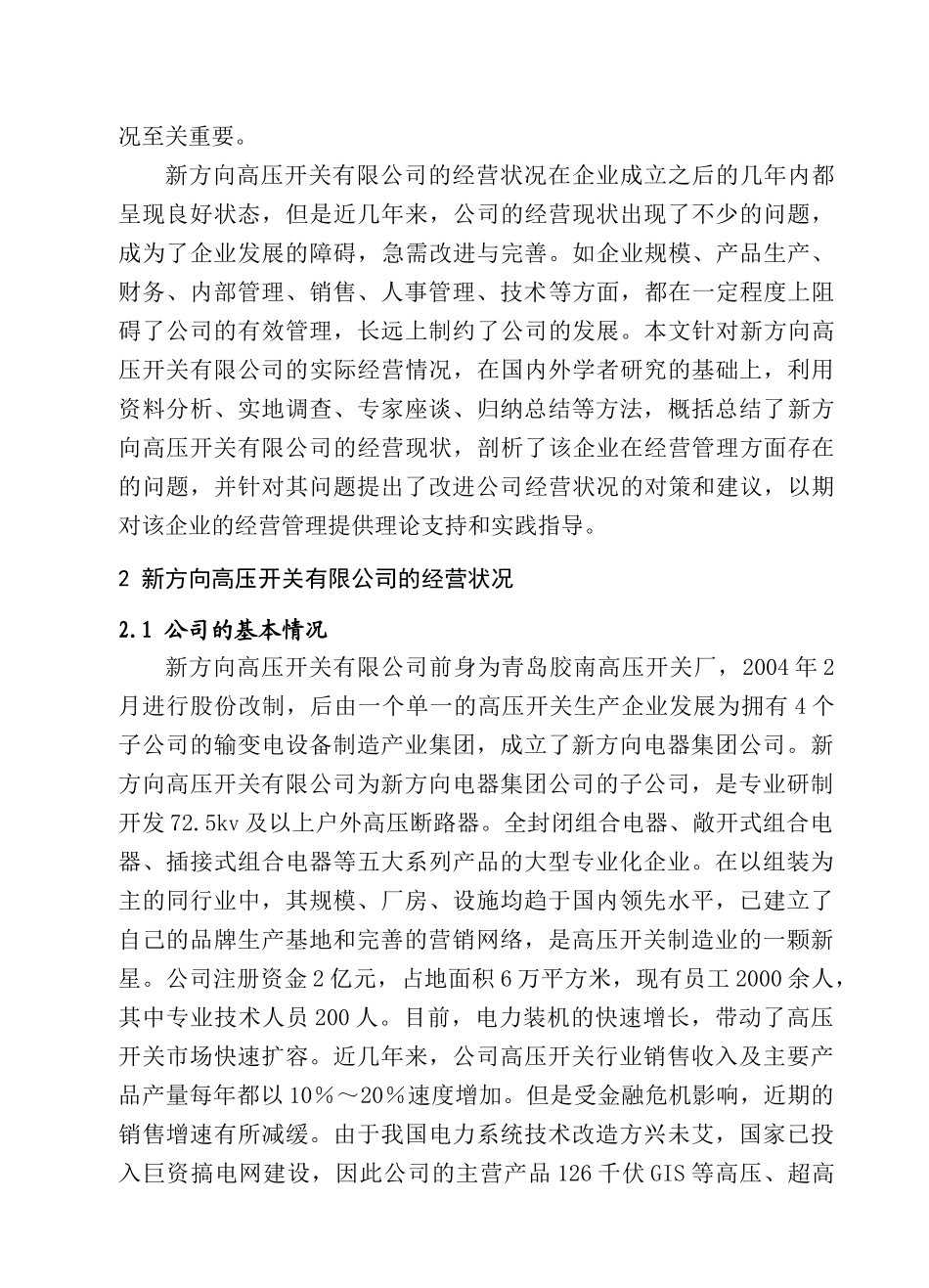 新方向高压开关有限公司经营状况调查研究分析  工商管理专业_第3页