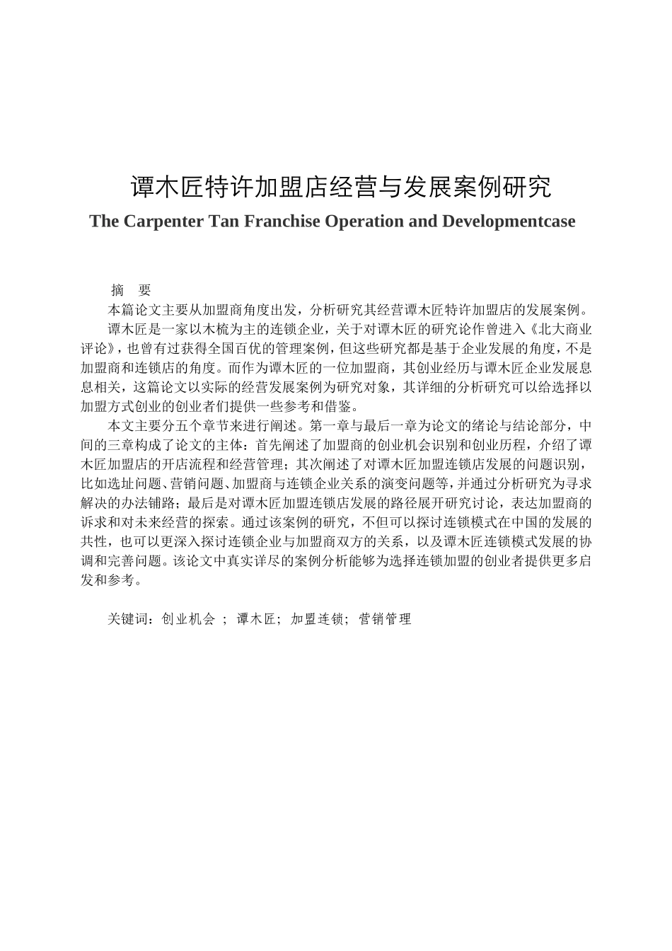 谭木匠特许加盟店经营与发展案例研究分析 工商管理专业_第1页