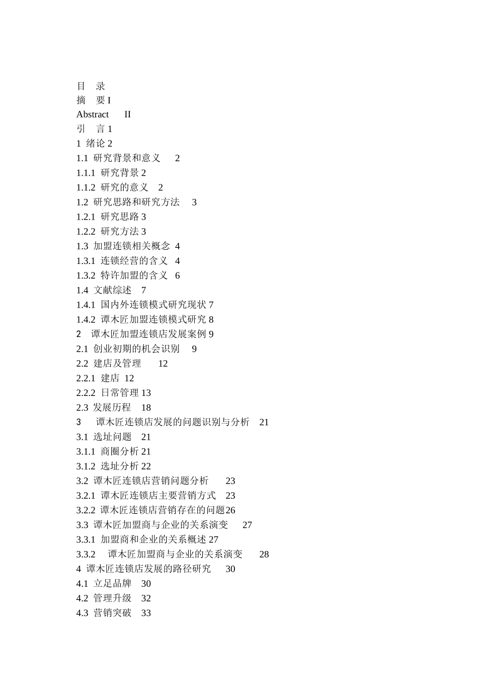 谭木匠特许加盟店经营与发展案例研究分析 工商管理专业_第3页