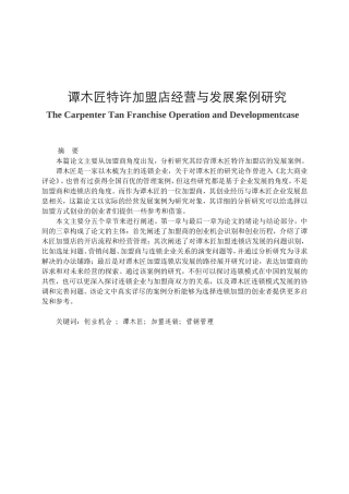 谭木匠特许加盟店经营与发展案例研究分析 工商管理专业