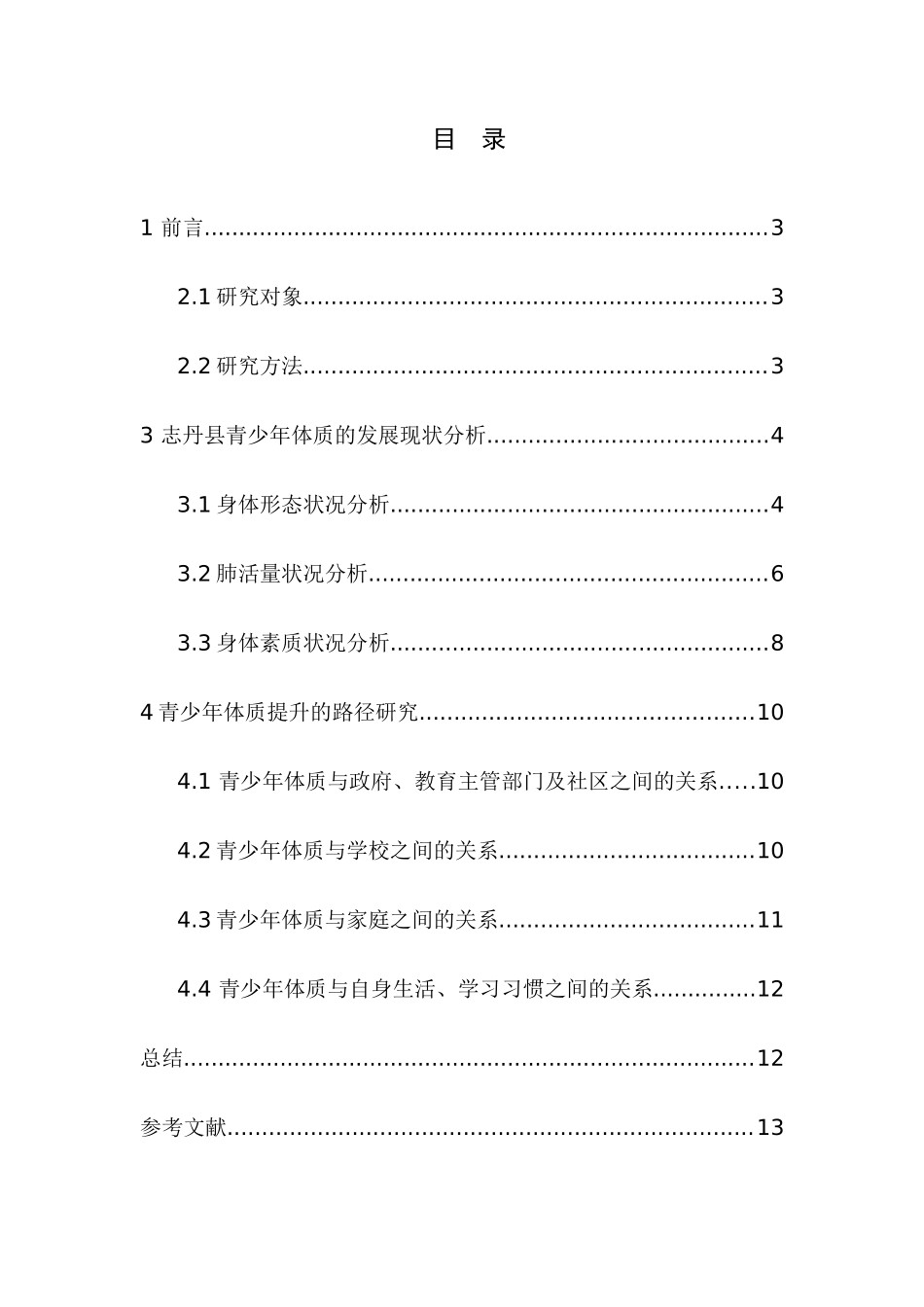 论志丹县青少年体质的发展与现状分析研究  体育运动专业_第1页
