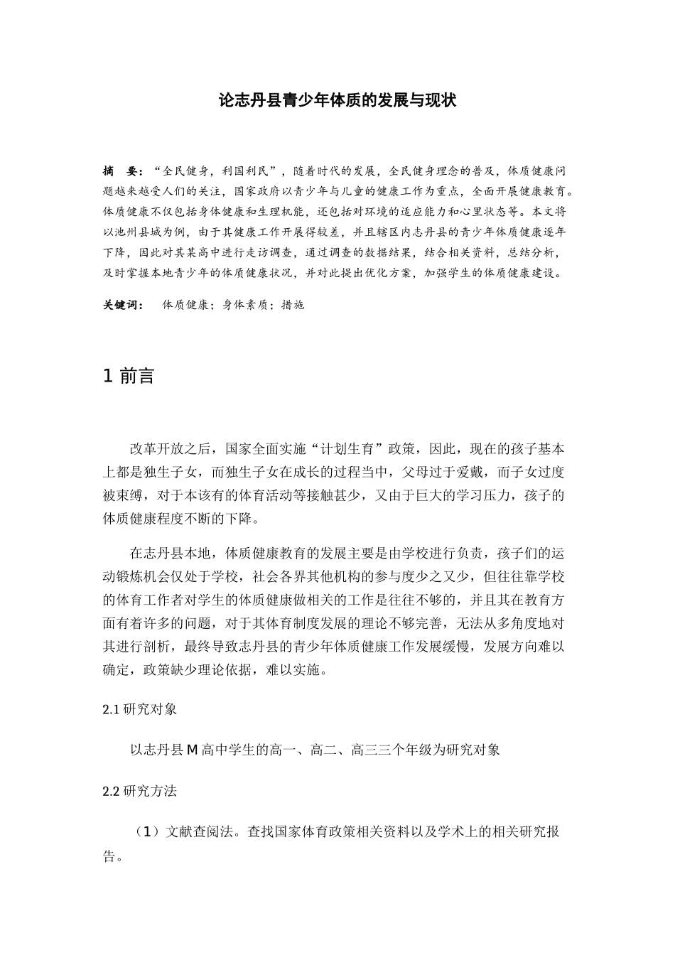 论志丹县青少年体质的发展与现状分析研究  体育运动专业_第3页