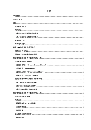 新股首日涨跌幅限制下投资者对IPO抑价影响的实证研究分析   金融学专业