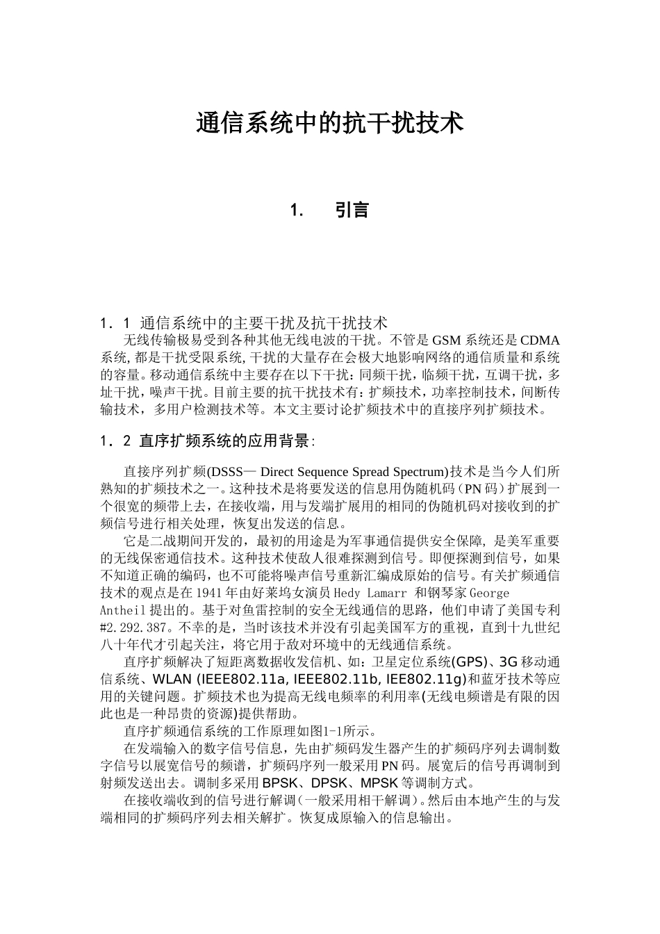 通信系统中的抗干扰技术和实现  电子通信技术专业_第1页