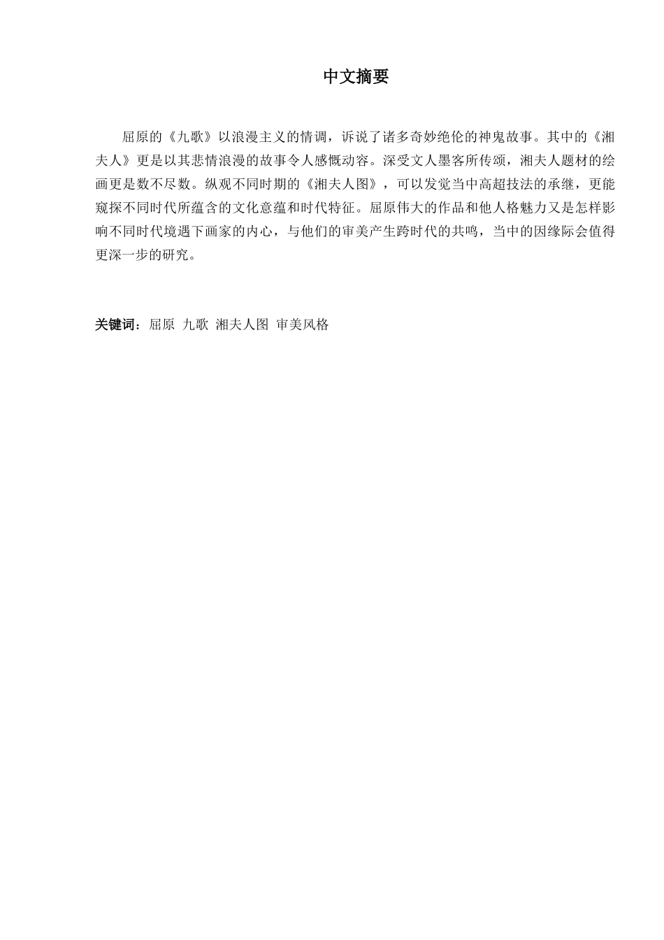 论中国画中的湘夫人形象分析研究  绘画学专业_第3页