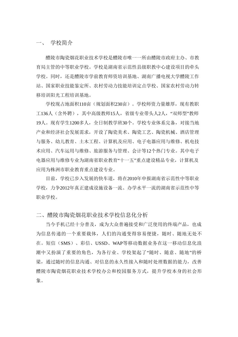醴陵陶瓷烟花职业技术学校信息化解决方案设计和实现  计算机科学与技术专业_第1页