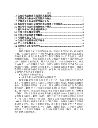 新加坡中央公积金制度对我国住房公积金制度改革的启示分析研究  财务管理专业