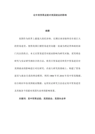 论中美贸易逆差对美国就业的影响分析研究  公共管理专业