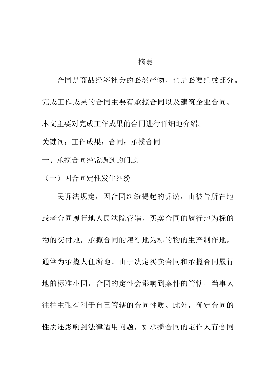 完成工作成果的合同研究分析  行政管理专业_第1页
