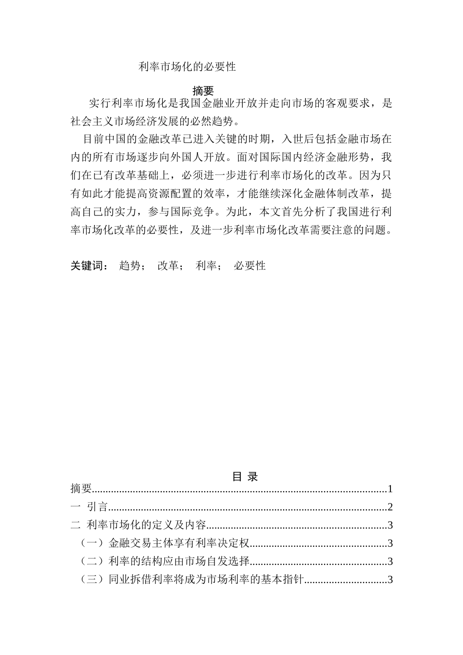 利率市场化的必要性分析研究  财务管理专业_第1页
