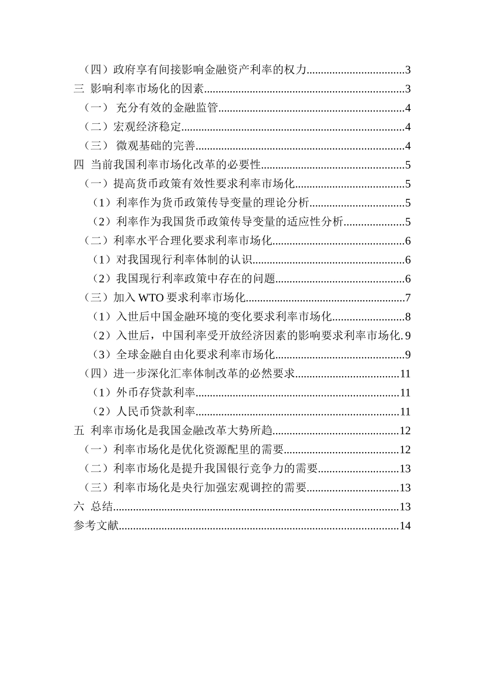 利率市场化的必要性分析研究  财务管理专业_第2页