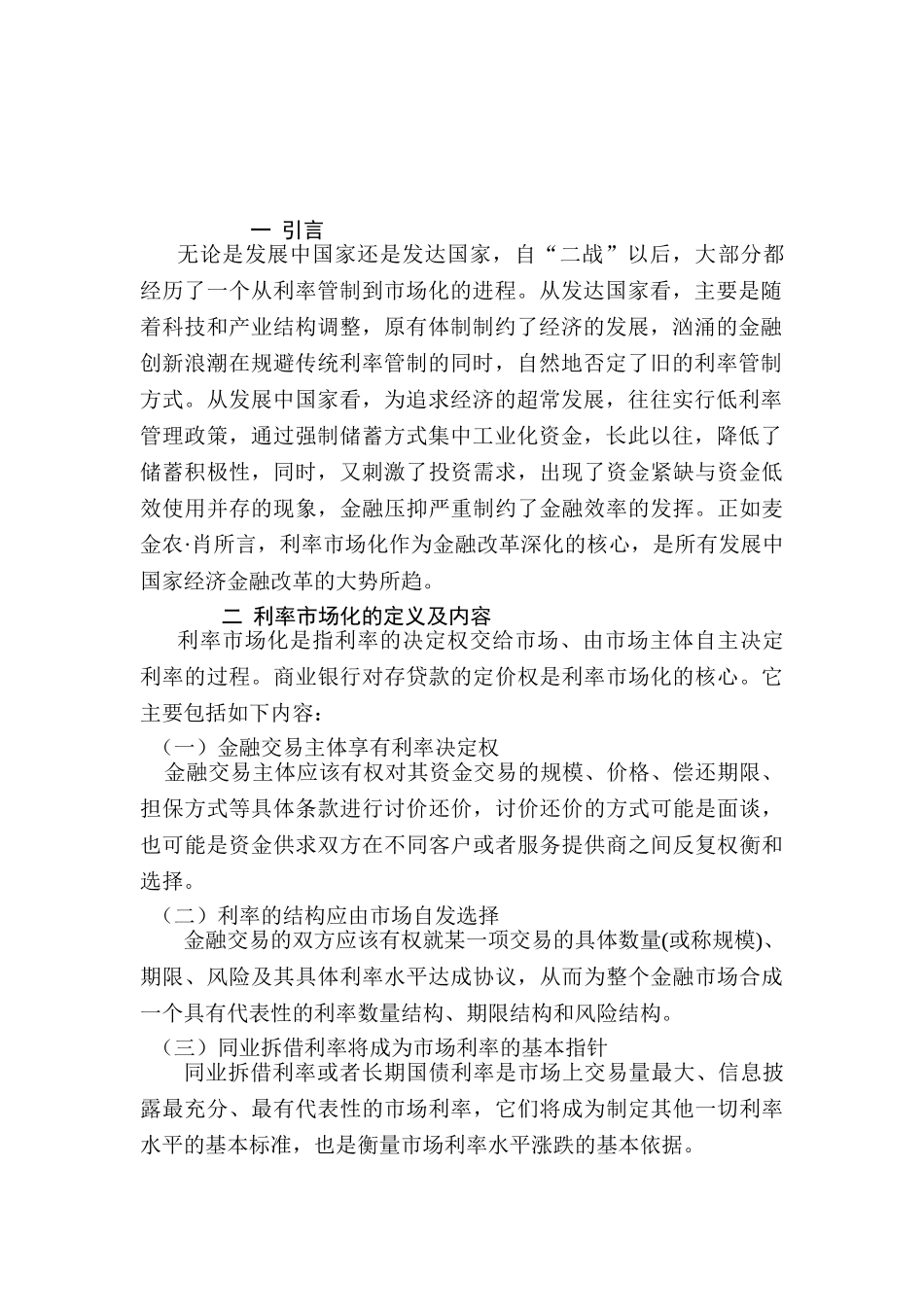 利率市场化的必要性分析研究  财务管理专业_第3页