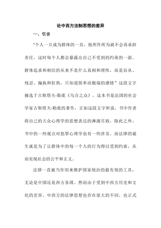 论中西方法制的差异分析研究  法学专业