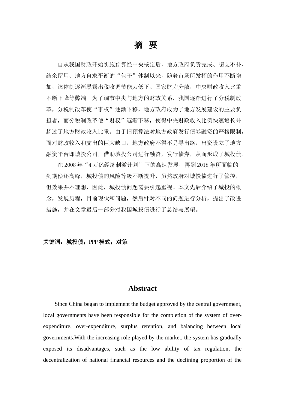 我国城投债发展中存在的问题及对策分析研究  财务管理专业_第1页