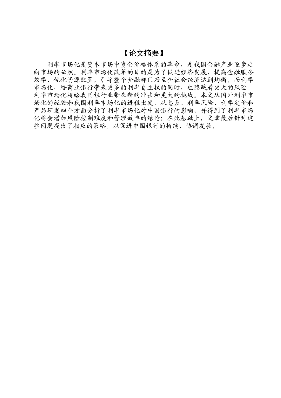 利率市场化对商业银行的影响分析研究 财务会计学专业_第1页