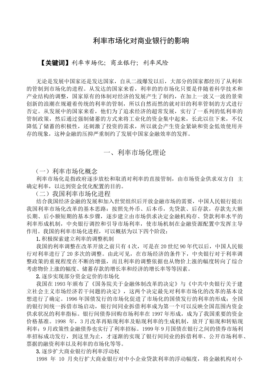 利率市场化对商业银行的影响分析研究 财务会计学专业_第2页