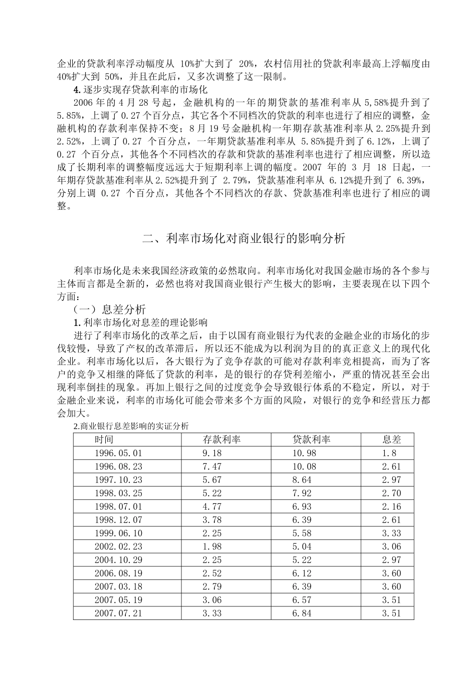 利率市场化对商业银行的影响分析研究 财务会计学专业_第3页