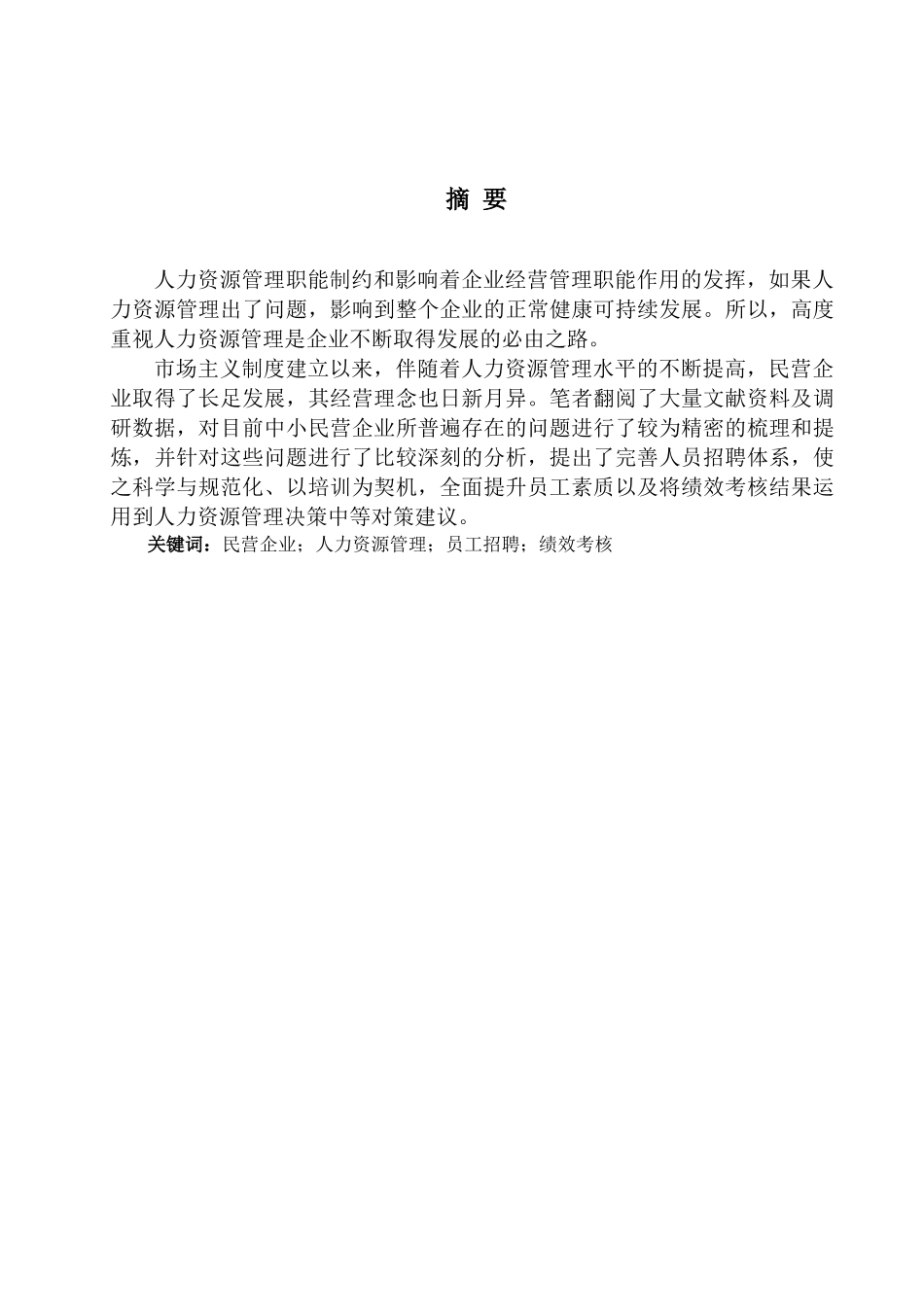 论中小民营企业人力资源管理存在的问题分析研究  工商管理专业_第1页