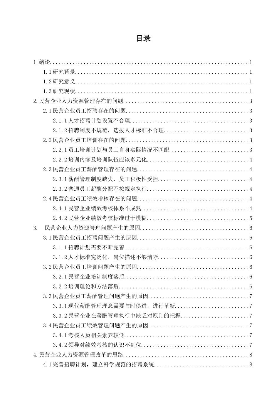 论中小民营企业人力资源管理存在的问题分析研究  工商管理专业_第2页
