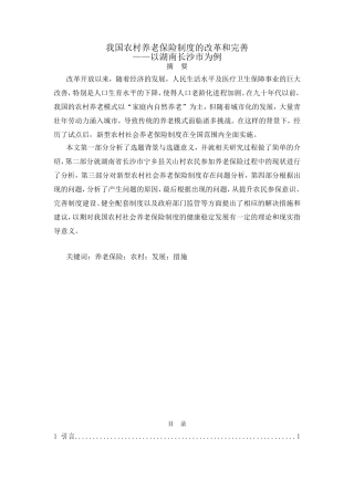 我国农村养老保险制度的改革和完善分析研究——以湖南长沙市为例  行政管理专业