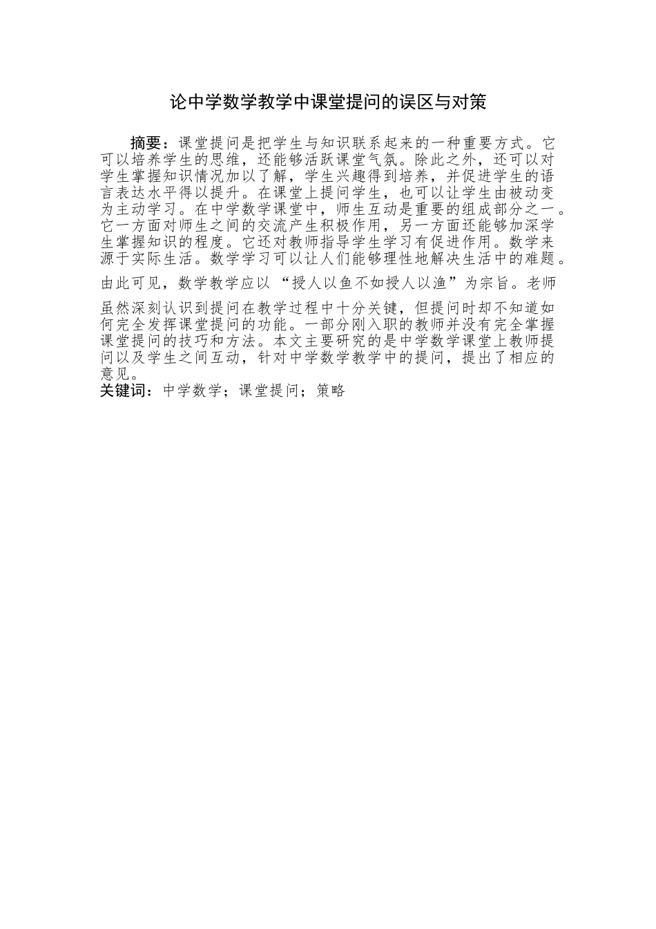 论中学数学教学中课堂提问的误区与对策分析研究 教育教学专业_第2页