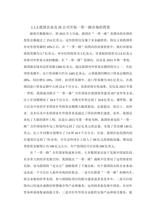 我国企业及JS公司开拓市场的背景分析研究  工商管理专业