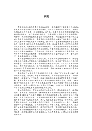 利率市场化下我国上市商业银行盈利影响因素研究分析 财务会计学专业