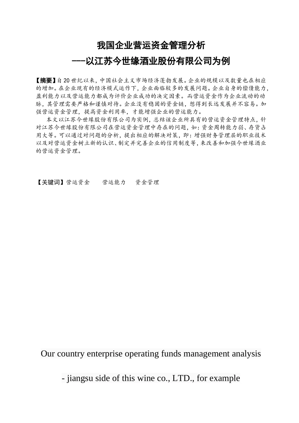我国企业营运资金管理分析研究——以江苏今世缘酒业股份有限公司为例 财务管理专业_第1页